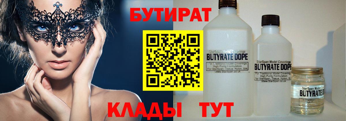 Бутират  БУТИРАТ бутандиол  Вход с VPN  Курганинск 