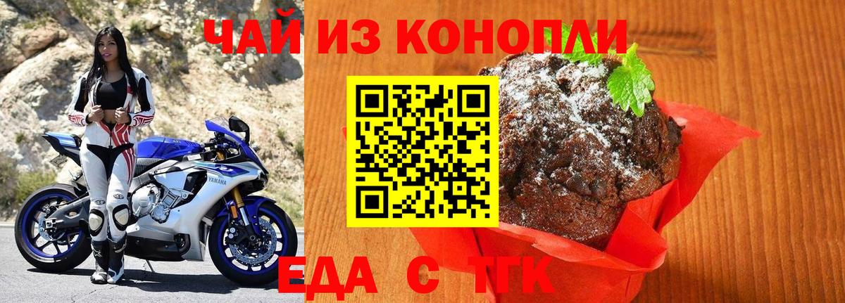 Еда ТГК конопля  Вход с VPN  Курганинск 